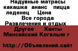 Надувные матрасы какашка /ананс / пицца / леденец  › Цена ­ 2 000 - Все города Развлечения и отдых » Другое   . Ханты-Мансийский,Когалым г.